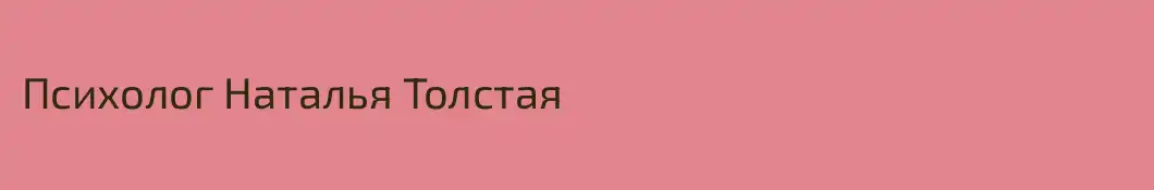 Психолог Наталья Толстая